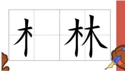 木字邊